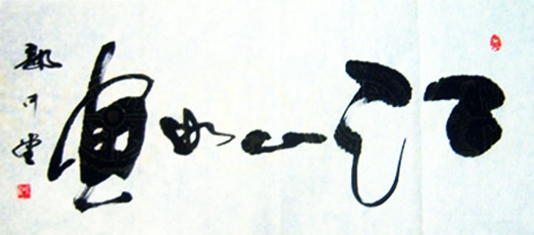 复件 郭中堂-江山如画1〈53×115〉.JPG