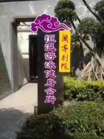 兰亭别院恒温游泳健身会所