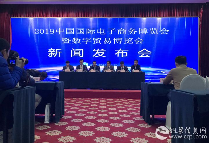 2019中国国际电子商务博览会暨数字贸易博览会在北京召开新闻发布会