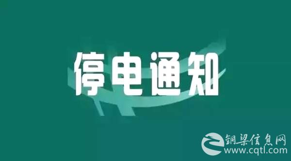 铜梁最新停电信息（1月3日~1月6日），请相互转告