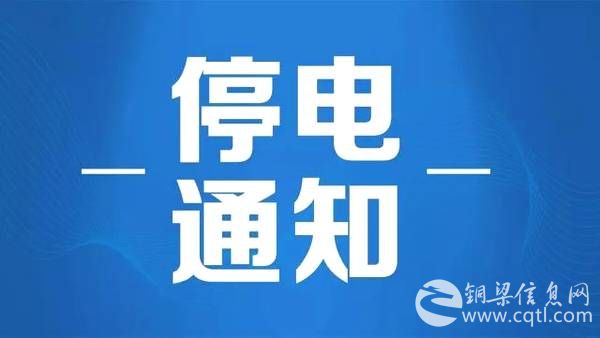 停电通知 | 铜梁最新停电信息（3月2日~6日）