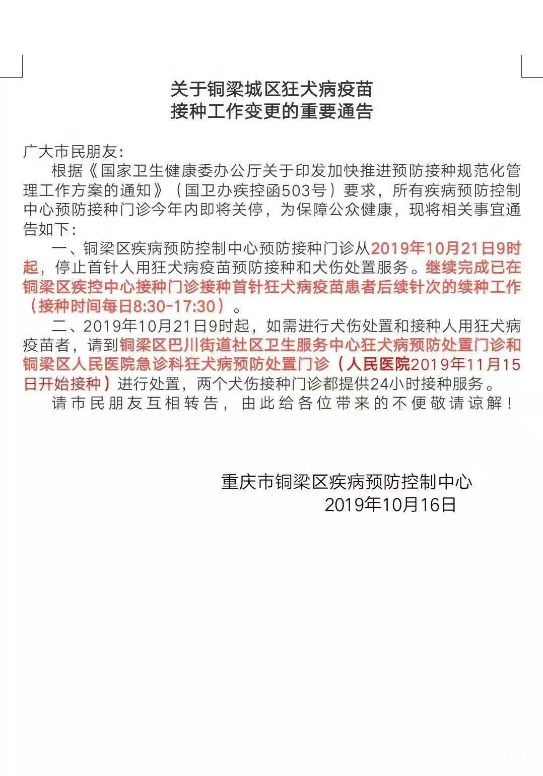 重要通告！铜梁城区狂犬病疫苗接种工作变更通知