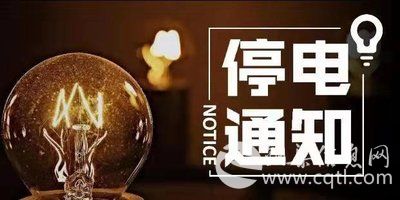 停电通知| 铜梁区11月19日~24日停电信息，请相互转告！