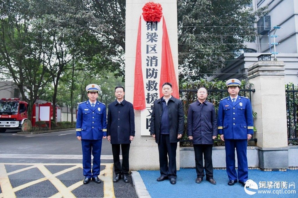 刚刚，铜梁区消防救援支队正式挂牌！