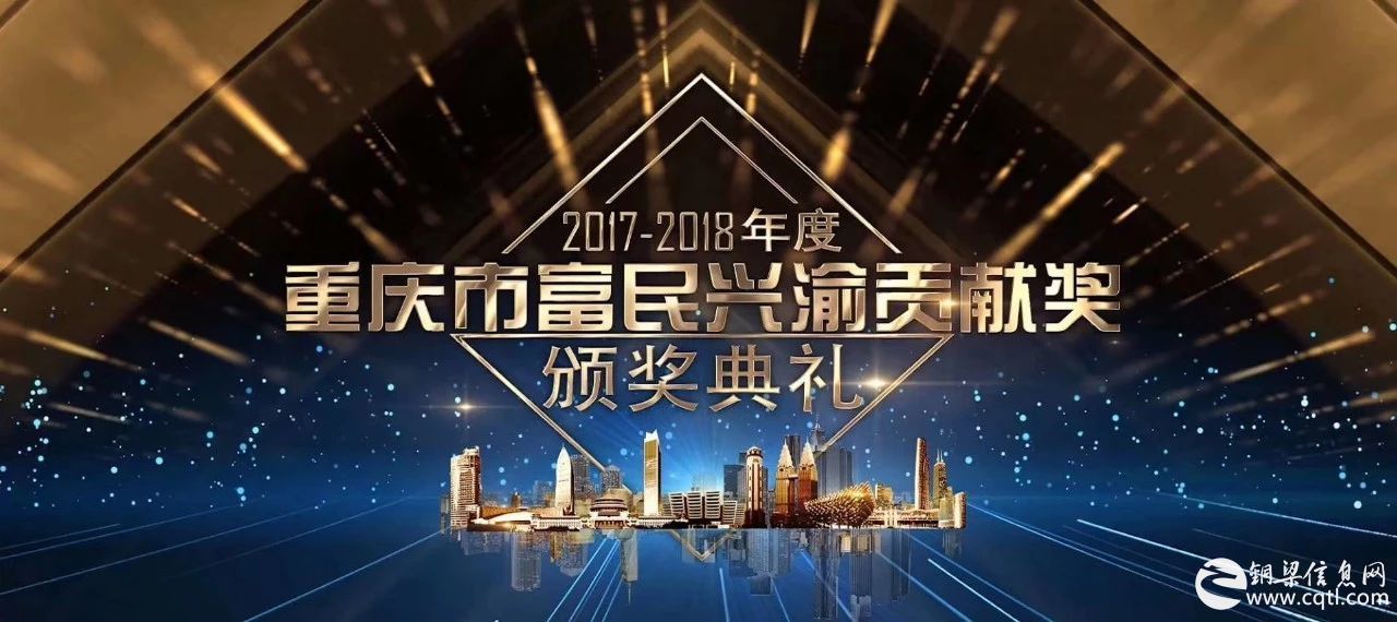 铜梁人杨发英和黄廷炎上榜，2017—2018年度富民兴渝贡献奖今晚揭晓！