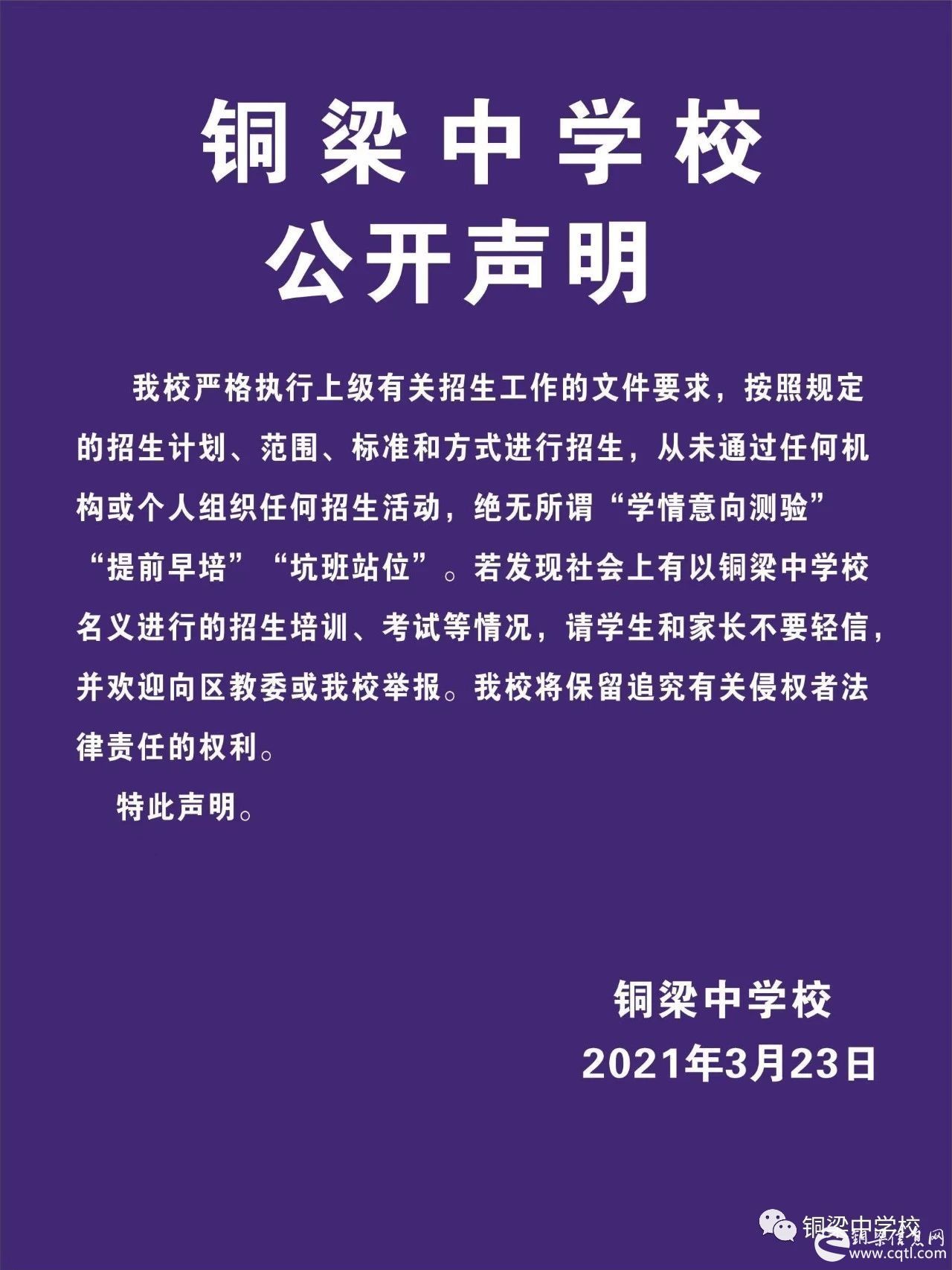 扩散！铜梁中学校发布公开声明，遇到这种事千万别信！