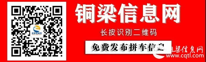 拼车汇总！合川、荣昌→铜梁，铜梁→合川等地1598条拼车信息！