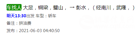 铜梁→彭水，铜梁人自己的拼车平台,快速发布信息…