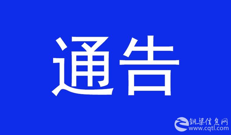 重庆市铜梁区公安局关于群众举报涉枪涉爆违法犯罪奖励办法的通告