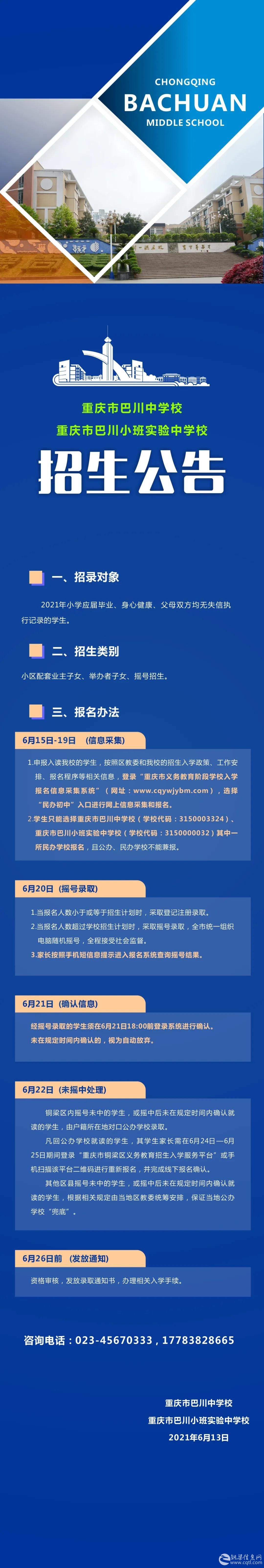 重庆市巴川中学校、巴川小班实验中学校招生公告