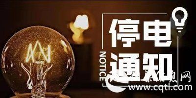 停电通知 | 铜梁区10月17日~23日停电信息，请相互转告~