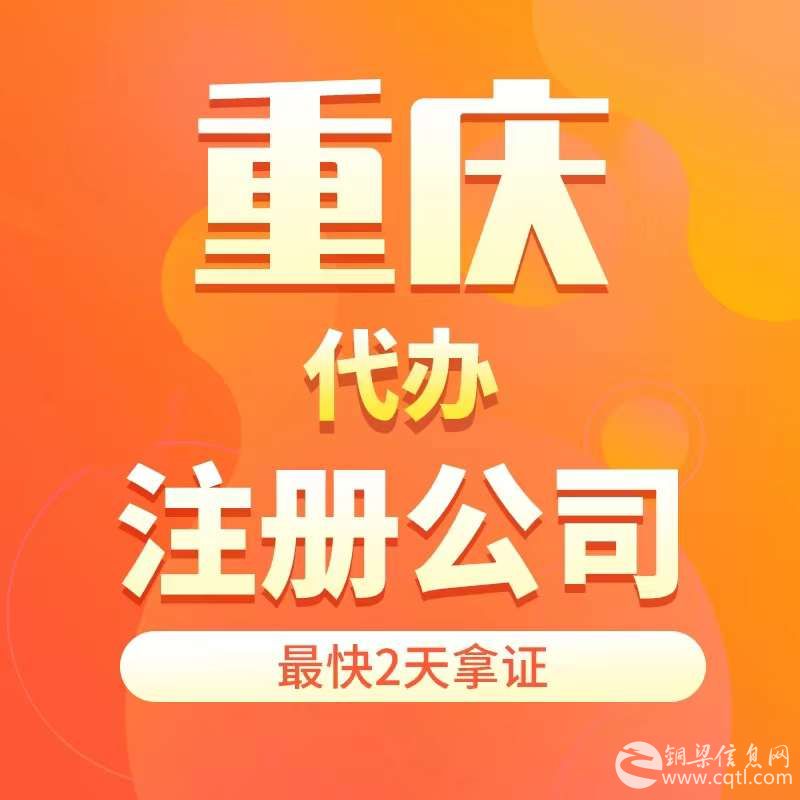 铜梁公司营业执照注册代办艺术培训营业执照注册代办