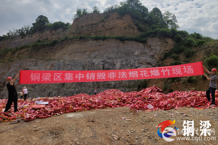 消除隐患！铜梁集中销毁一批非法烟花爆竹