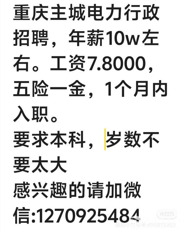 重庆主城电力行政招聘，年薪10左右