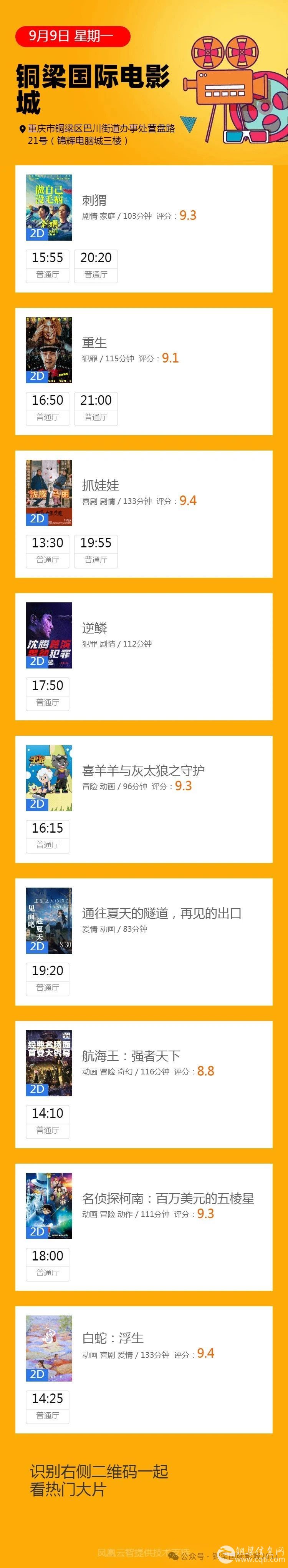 铜梁国际影城9月9日影讯