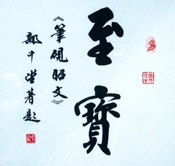 郭中堂-至宝1〈66×63〉.JPG